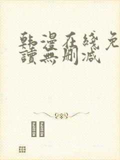 韩漫在线免费阅读无删减