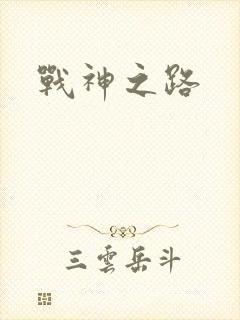 战神之路