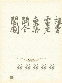 闯关东电视连续剧全集免费观看