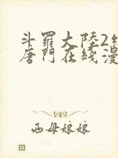 斗罗大陆2绝世唐门在线漫画