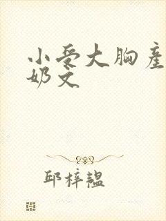 小受大胸产乳涨奶文