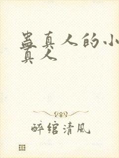 蛊真人的小说蛊真人