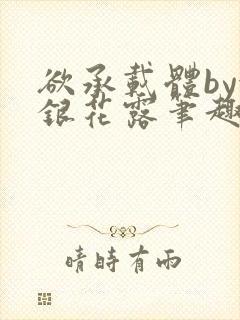 欲承载体by金银花露笔趣阁