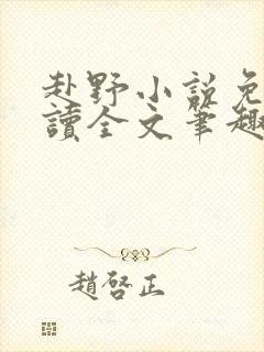 赴野小说免费阅读全文笔趣阁