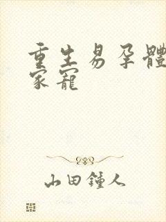 重生易孕体质全家宠