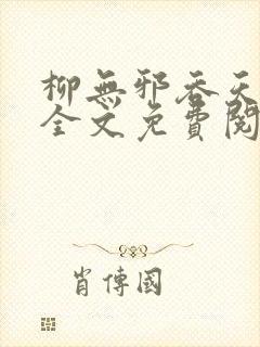 柳无邪吞天神鼎全文免费阅读