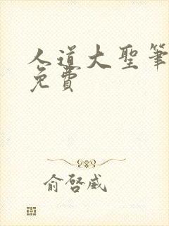 人道大圣笔趣阁免费