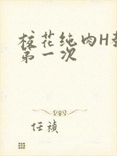 校花纯肉H教室第一次封面