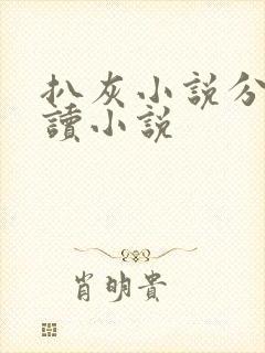 扒灰小说分节阅读小说