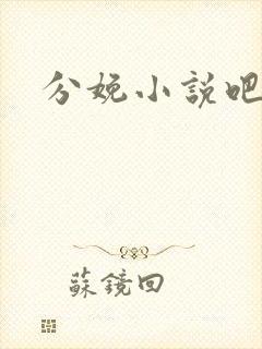 分娩小说吧