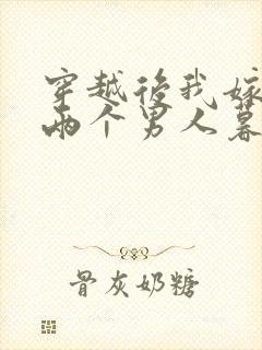 穿越后我嫁给了两个男人暮色酒歌封面