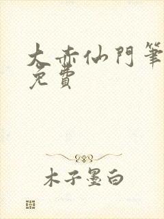 大赤仙门笔趣阁免费封面