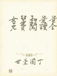 女儿和爸爸小说免费阅读全文