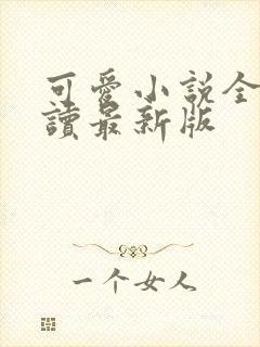 可爱小说全文阅读最新版封面