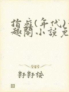 指瘾(年代)笔趣阁小说免费阅读全文