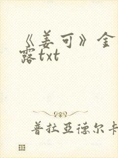 《姜可》金银花露txt封面