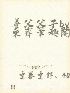 养父父子by耳东霁笔趣阁封面