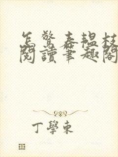 怎惊春韫枝免费阅读笔趣阁