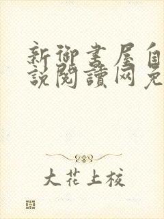 新御书屋自由小说阅读网免费阅读