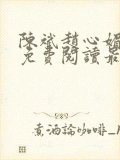 陈斌赵心媚小说免费阅读最新章节列表