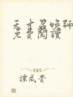 天才召唤师全文免费阅读