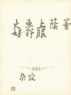 火车上荫蒂添的好舒服