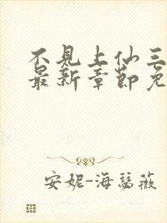 不见上仙三百年最新章节免费全文阅读