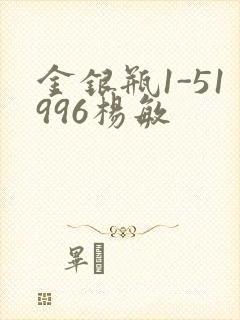 金银瓶1-51996杨敏