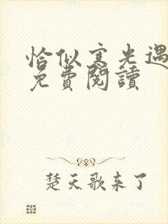 恰似寒光遇骄阳免费阅读