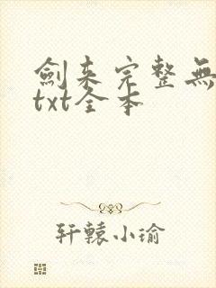 剑来完整无删减txt全本