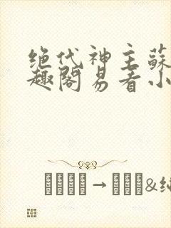 绝代神主苏莫笔趣阁易看小说封面