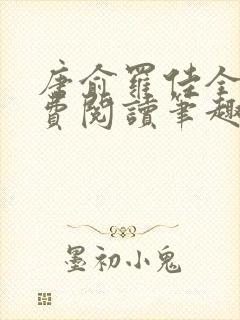 唐俞罗佳全文免费阅读笔趣阁