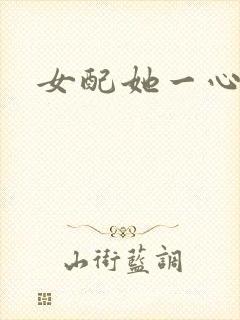 女配她一心出家