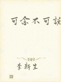 可念不可说封面