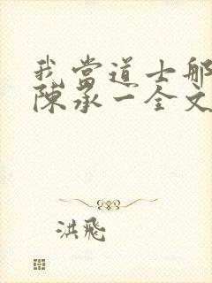 我当道士那些年陈承一全文阅读免费