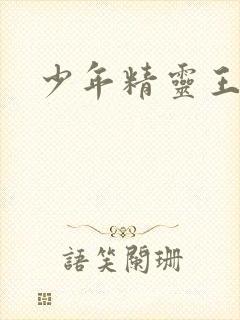 少年精灵王封面