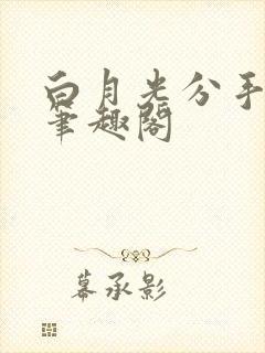 白月光分手日常笔趣阁