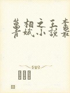 万相之王李洛姜青娥小说最新章节