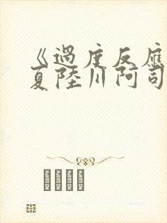 《过度反应》苏夏陆川阿司匹林