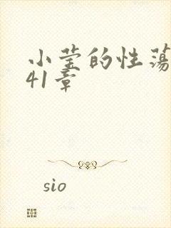 小莹的性荡生活41章封面