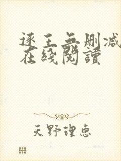 逐王无删减全文在线阅读