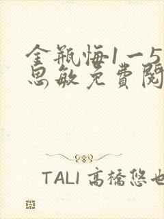 金瓶悔1一5杨思敏免费阅读