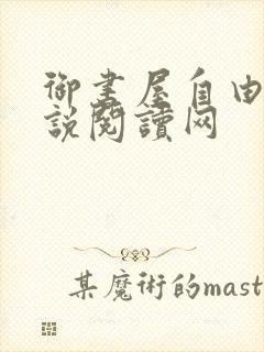 御书屋自由的小说阅读网