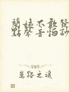 兰姨不敢发出一点声音怕吵醒