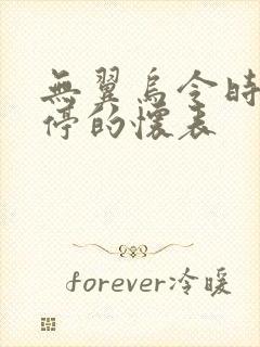 无翼乌令时间暂停的怀表封面