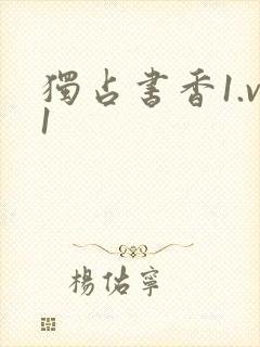 独占书香1.v1