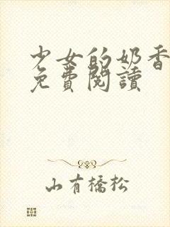 少女的奶香小说免费阅读