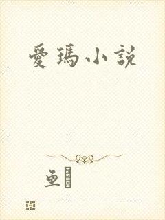 爱玛小说
