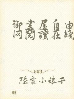 御书屋自由小说网阅读在线阅读免费