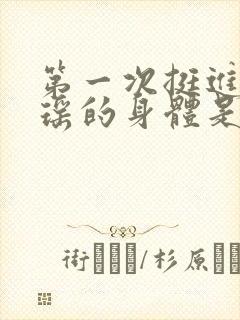 第一次挺进苏雨瑶的身体是什么